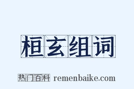 桓玄组词是什么意思的图片